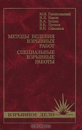 book Методы ведения взрывных работ. Специальные взрывные работы. 