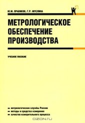 book Метрологическое обеспечение производства. 