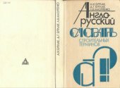 book Англо-русский словарь строительных терминов. 