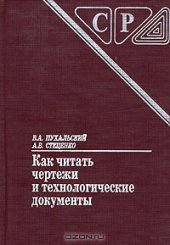 book Как читать чертежи и технологические документы. 
