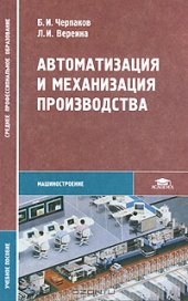 book Автоматизация и механизация производства. 