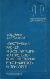 book Конструкуция, расчет и эксплуатация контрольно-измерительных инструментов и приборов. 