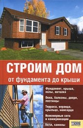 book Строим дом от фундамента до крыши. 