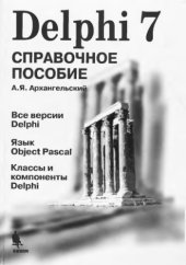 book Delphi 7. Справочное пособие. 