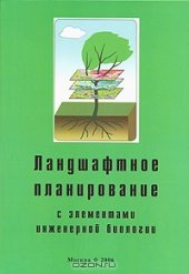 book Ландшафтное планирование с элементами инженерной биологии.