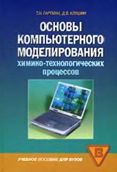 book Основы компьютерного моделирования химико-технологических процессов. 