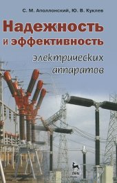 book Надежность и эффективность электрических аппаратов. 