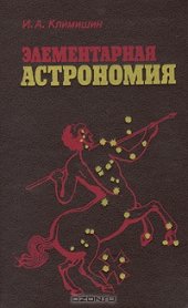 book Элементарная астрономия