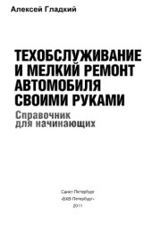 book Техобслуживание и мелкий ремонт автомобиля своими руками. 