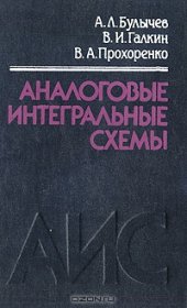 book Аналоговые интегральные схемы. Справочник. 