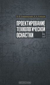 book Проектирование технологической оснастки. 