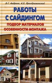 book Работы с сайдингом. Подбор материалов, особенности монтажа. 