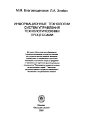 book Информационные технологии систем управления технологическими процессами. 