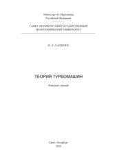 book Теория турбомашин. 