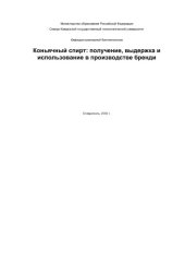 book Коньячный спирт. Получение, выдержка и использование в производстве бренди. 