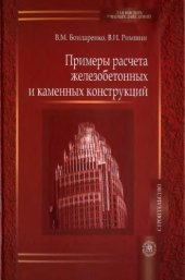 book Примеры расчета железобетонных и каменных конструкций.