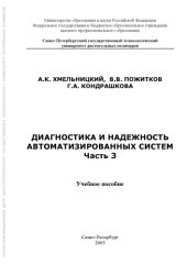 book Диагностика и надежность автоматизированных систем. Ч.3. 