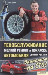 book Техобслуживание, мелкий ремонт и покраска автомобиля своими руками. (мизер,