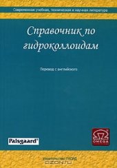 book Справочник по гидроколлоидам. 