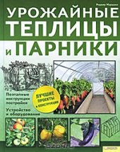 book Урожайные теплицы и парники. 