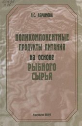 book Поликомпонентные продукты питания на основе рыбного сырья. 