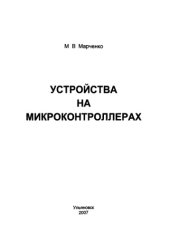 book Устройства на микроконтроллерах. 