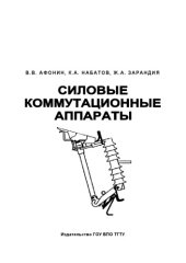 book Силовые коммутационные аппараты. 