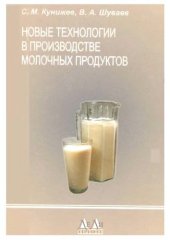 book Новые технологии в производстве молочных продуктов. 