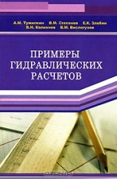 book Примеры гидравлических расчетов. 