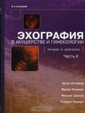 book Эхография в акушерстве и гинекологии. ч.2