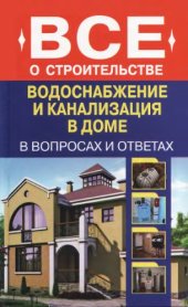 book Водоснабжение и канализация в доме в вопросах и ответах. 