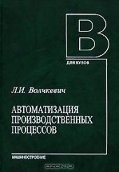 book Автоматизация производственных процессов. 