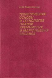 book Теоретические основы и технология плавки кремнистых и марганцевых сплавов. 