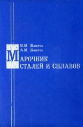 book Марочник сталей и сплавов ведущих промышленных стран мира. 
