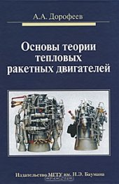 book Основы теории тепловых ракетных двигателей. Теория, расчет и проектирование. 