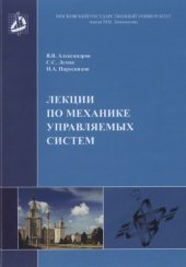 book Лекции по механике управляющих систем. 