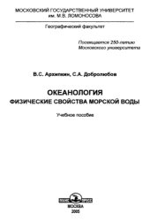 book Океанология. Физические свойства морской воды. 