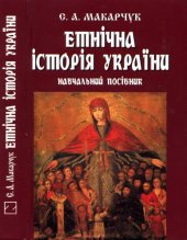 book Етнічна історія України. Навчальний посібник