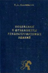 book Основания и фундаменты реконстрируемых зданий. 