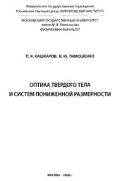 book Оптика твердого тела и систем пониженной размерности.