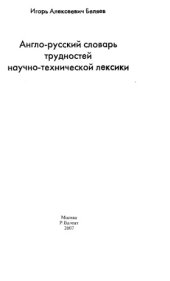 book Англо-русский словарь трудностей научно-технической лексики. 