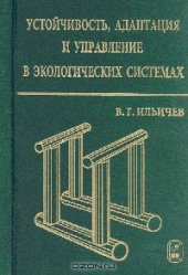 book Устойчивость, адаптация и управление в экологических системах. 
