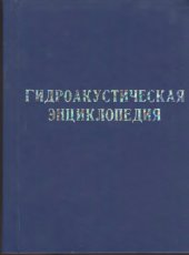 book Гидроакустическая энциклопедия. 