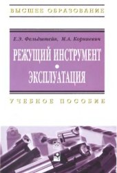 book Режущий инструмент. Эксплуатация. 