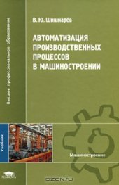 book Автоматизация производственных процессов в машиностроении. 