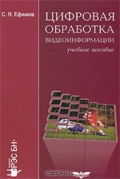 book Цифровая обработка видеоинформации. 
