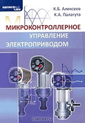 book Микроконтроллерное управление электроприводом. 