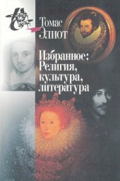 book Избранное. Т. I—II. Религия, культура, литература