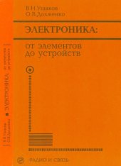 book Электроника. От элементов до устройств. 