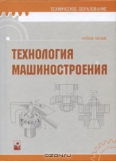 book Технология машиностроения. 